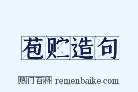 苞贮造句是什么意思的图片